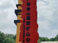 -广西合山国家矿山公园
