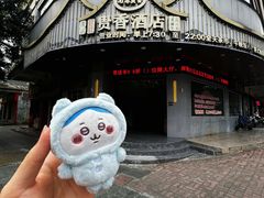 -石潭贵香酒店(玄真路店)