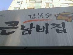 店招-金北顺大锅家(신사본점)