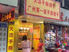 门面-天添手撕猪手(德政中路店)