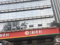 -北京稻香村(第三店)