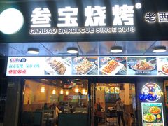 门面-叁宝烧烤 西安烧烤 领跑品牌(学府路店)