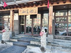 -和生记牛肉火勺店(汇兴家园店)