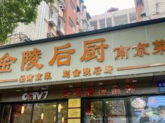 -金陵后厨·南京菜(新街口秣陵路店)