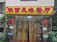 门面-陕西风味餐厅(陕西省驻京办店)