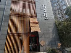 -竹里馆 ·茶食(奥体店)