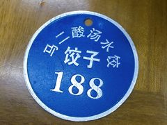 -回坊马二饺子馆