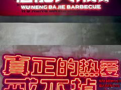 -悟能八戒烤肉自助(秦隆步行街店)