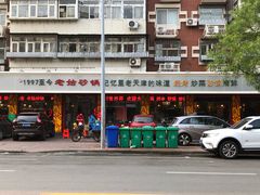 门面-老姑砂锅·烧烤天津菜(体北道店)