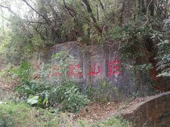 -狐尾山公园
