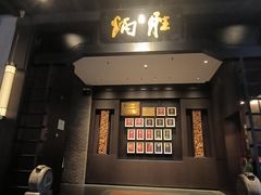 -炳胜品味(海印总店)