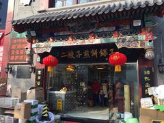 门面-清真·二嫂子煎饼果子(鼓楼旗舰形象店)