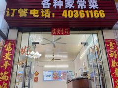 -笑红饭庄