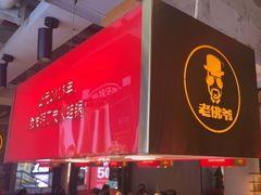 -老佛爷铜炉蛙锅(东门老街店)