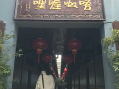 -唔呶喔哩酒家(生产街店)