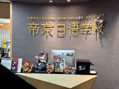 -帝京日语(春熙路旗舰校区)