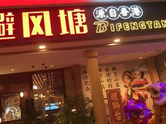 门面-避风塘(宝山万达店)