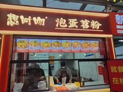 -想时吻泡蛋苕粉(徐东店)