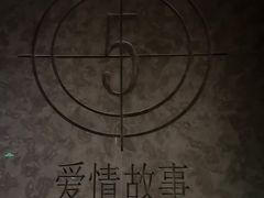 -Love Story爱情故事·养生SPA会所(星都店)
