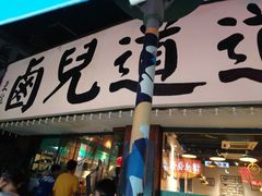 门面-卤儿道道(龙游路店)