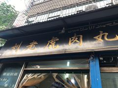 -刘老虎肉丸糊辣汤(总店)
