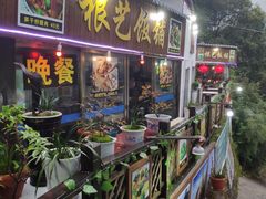 -根艺饭铺(二十年老店)