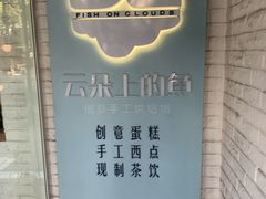 -云朵上的鱼(莘庄店)