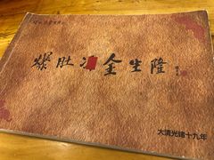 -金生隆(六铺炕店)