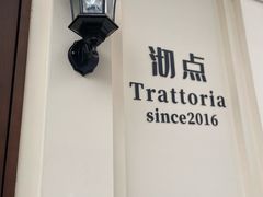 -沏点Trattoria意大利餐厅(新街口店)
