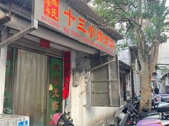 -陈氏老字号十三小炸炸店