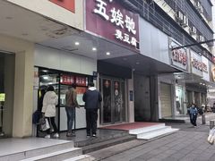 -五娭毑臭豆腐(黄兴南路店)