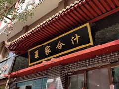 -夏家合汁(天润花园小区店)