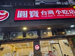 -圆宝台湾小吃(迎津街店)
