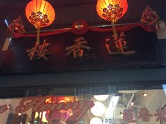 门面-香港蓮香樓(上環店)