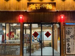 -钟吾小馆·地道徐州菜(锦创书城店)