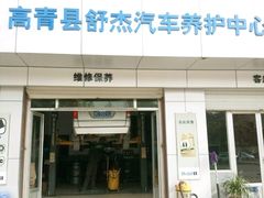 -美孚1号车养护(高青舒杰店)