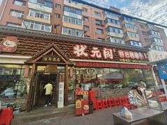 -状元阁烧烤(新华路总店)