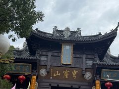景点-穹窿山景区