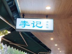 -李记清真馆(打钉巷店)