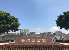 -石炮台公园