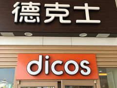 门面-德克士(新加坡城店)