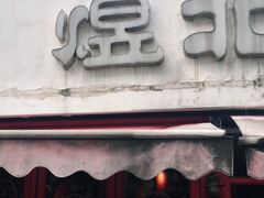 门面-煜北·西北小馆(曲阳路店)