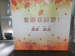 -金陵图书馆