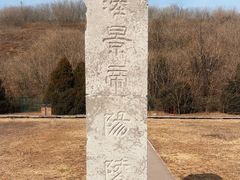 -汉景帝阳陵博物院