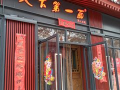 门面-天下第一面(大雁塔北广场店)