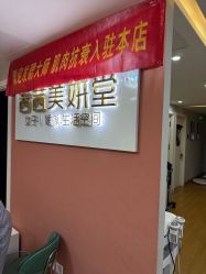 -茜茜美妍堂·华熙生物·甜朵体验中心