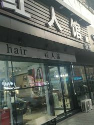 -红人馆造型十添