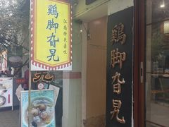 -鸡脚旮旯平江路店