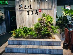 -滇之味菌王府(福建路店)