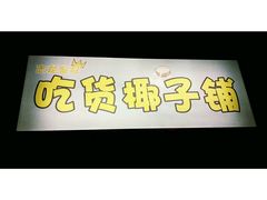 -志龙皇冠吃货椰子铺